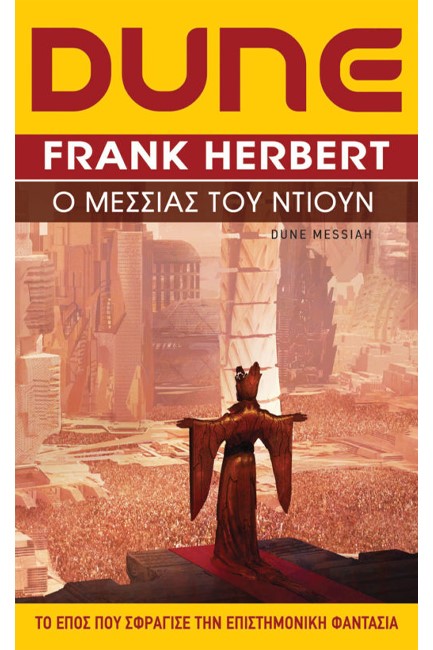 DUNE ΝΟ2 - Ο ΜΕΣΣΙΑΣ ΤΟΥ ΝΤΙΟΥΝ