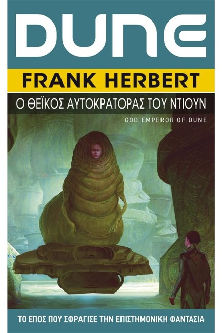 DUNE ΝΟ4 - Ο ΘΕΪΚΟΣ ΑΥΤΟΚΡΑΤΟΡΑΣ ΤΟΥ ΝΤΙΟΥΝ