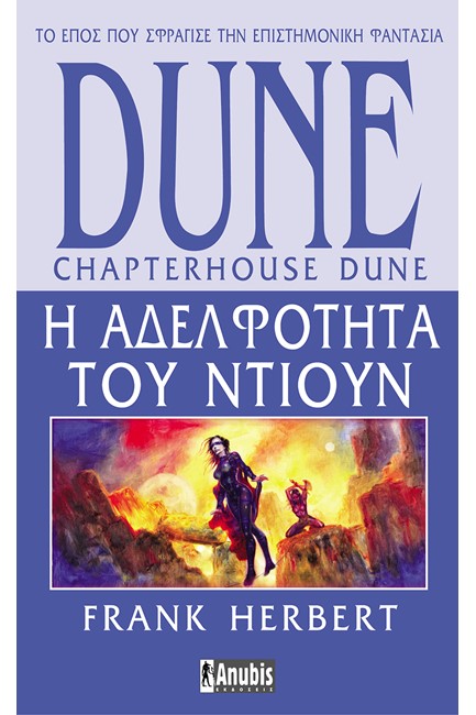 DUNE ΝΟ6 - Η ΑΔΕΛΦΟΤΗΤΑ ΤΟΥ ΝΤΙΟΥΝ