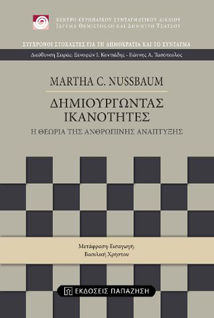 ΔΗΜΙΟΥΡΓΩΝΤΑΣ ΙΚΑΝΟΤΗΤΕΣ