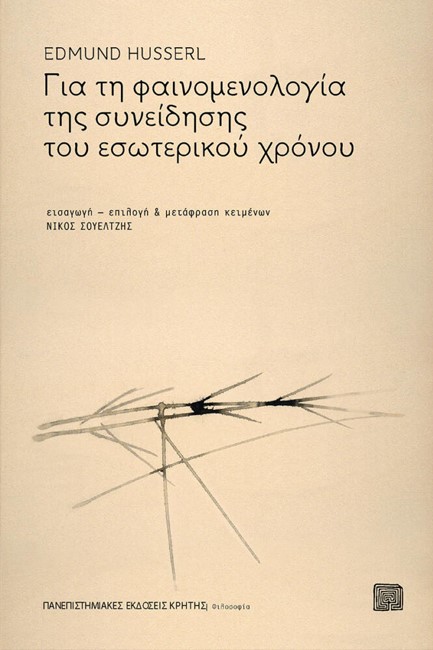 ΓΙΑ ΤΗ ΦΑΙΝΟΜΕΝΟΛΟΓΙΑ ΤΗΣ ΣΥΝΕΙΔΗΣΗΣ ΤΟΥ ΕΣΩΤΕΡΙΚΟΥ ΧΡΟΝΟΥ