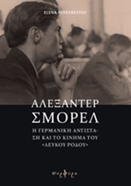 ΑΛΕΞΑΝΤΕΡ ΣΜΟΡΕΛ-Η ΓΕΡΜΑΝΙΚΗ ΑΝΤΙΣΤΑΣΗ ΚΑΙ ΤΟ ΚΙΝΗΜΑ ΤΟΥ «ΛΕΥΚΟΥ ΡΟΔΟΥ»