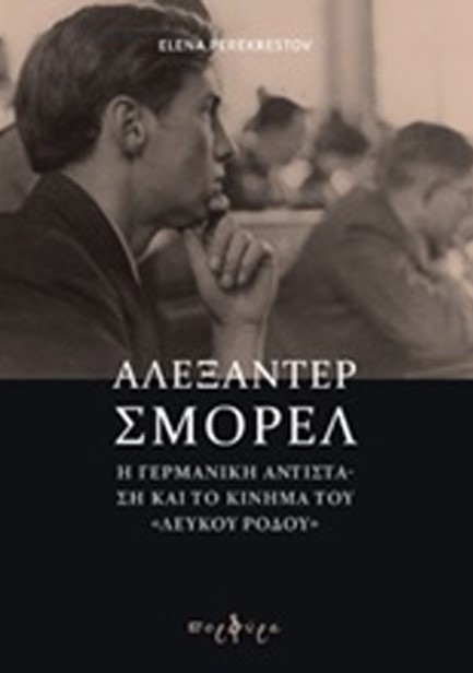 ΑΛΕΞΑΝΤΕΡ ΣΜΟΡΕΛ-Η ΓΕΡΜΑΝΙΚΗ ΑΝΤΙΣΤΑΣΗ ΚΑΙ ΤΟ ΚΙΝΗΜΑ ΤΟΥ «ΛΕΥΚΟΥ ΡΟΔΟΥ»