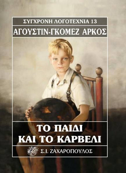 ΤΟ ΠΑΙΔΙ ΚΑΙ ΤΟ ΚΑΡΒΕΛΙ