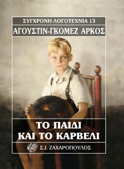 ΤΟ ΠΑΙΔΙ ΚΑΙ ΤΟ ΚΑΡΒΕΛΙ