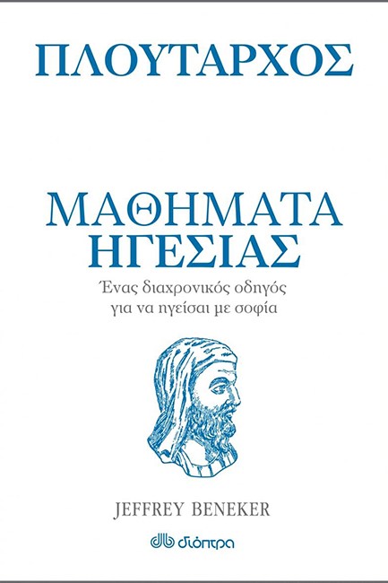 ΠΛΟΥΤΑΡΧΟΣ - ΜΑΘΗΜΑΤΑ ΗΓΕΣΙΑΣ