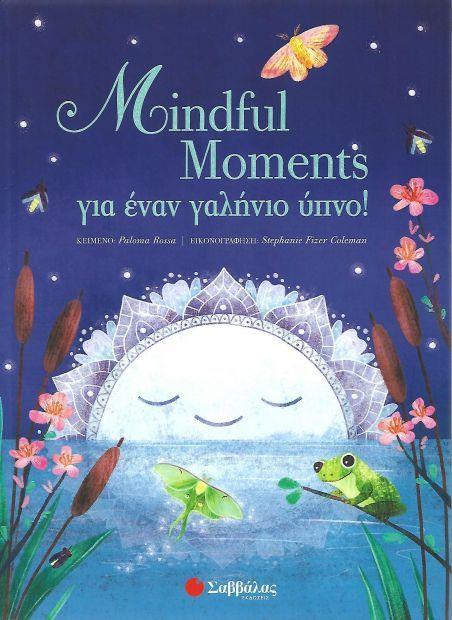 MINDFUL MOMENTS ΓΙΑ ΕΝΑΝ ΓΑΛΗΝΙΟ ΥΠΝΟ!