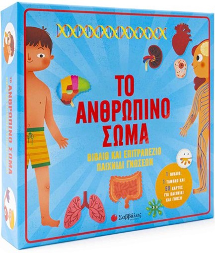 ΤΟ ΑΝΘΡΩΠΙΝΟ ΣΩΜΑ-ΒΙΒΛΙΟ ΚΑΙ ΕΠΙΤΡΑΠΕΖΙΟ ΠΑΙΧΝΙΔΙ ΓΝΩΣΕΩΝ