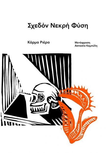 ΣΧΕΔΟΝ ΝΕΚΡΗ ΦΥΣΗ