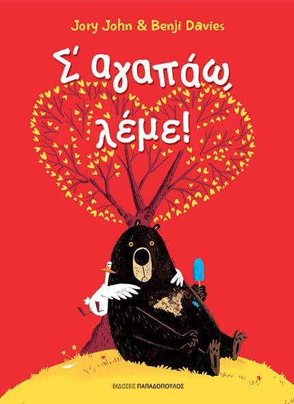 Σ'ΑΓΑΠΑΩ ΛΕΜΕ!