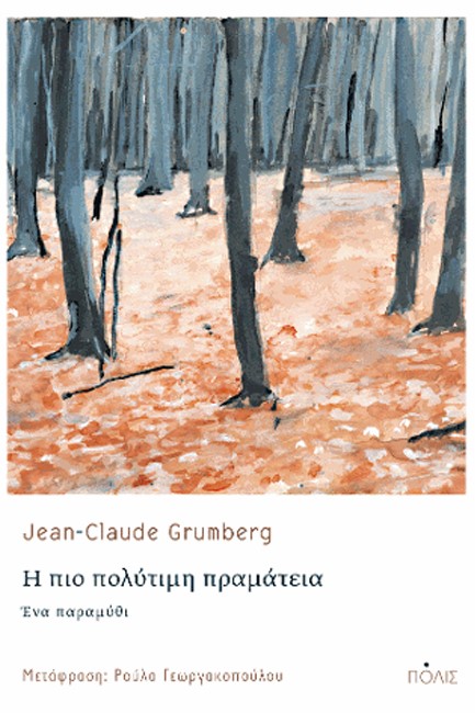 Η ΠΙΟ ΠΟΛΥΤΙΜΗ ΠΡΑΜΑΤΕΙΑ