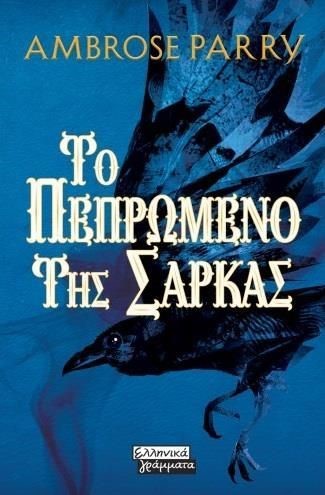 ΤΟ ΠΕΠΡΩΜΕΝΟ ΤΗΣ ΣΑΡΚΑΣ