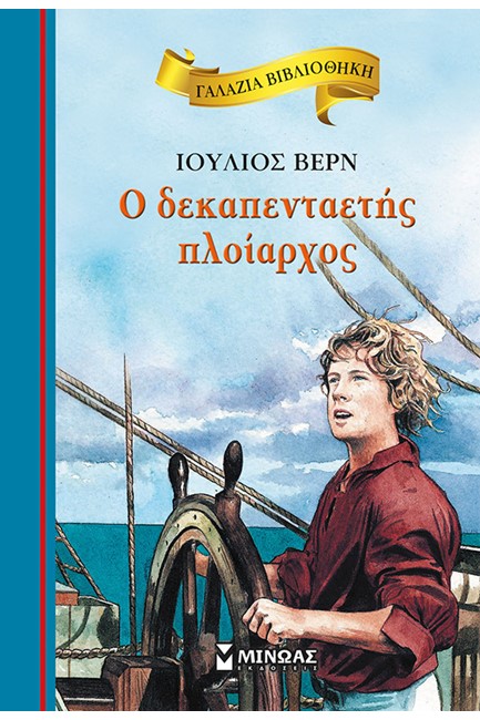 Ο ΔΕΚΑΠΕΝΤΑΕΤΗΣ ΠΛΟΙΑΡΧΟΣ