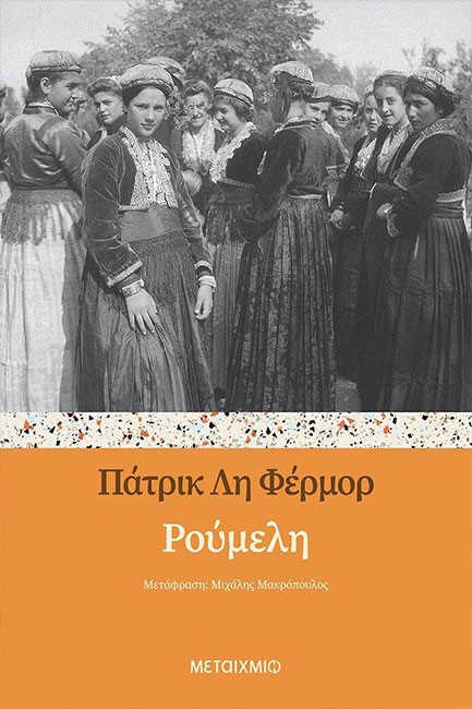ΡΟΥΜΕΛΗ