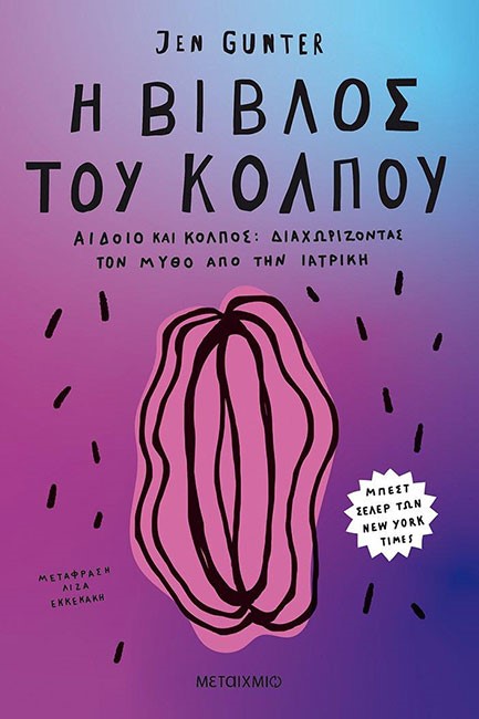 Η ΒΙΒΛΟΣ ΤΟΥ ΚΟΛΠΟΥ-ΑΙΔΟΙΟ ΚΑΙ ΚΟΛΠΟΣ: ΔΙΑΧΩΡΙΖΟΝΤΑΣ ΤΟ ΜΥΘΟ ΑΠΟ ΤΗΝ ΙΑΤΡΙΚΗ