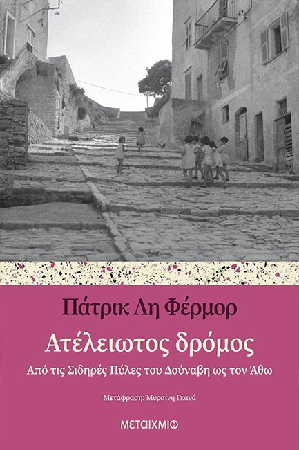 ΑΤΕΛΕΙΩΤΟΣ ΔΡΟΜΟΣ - ΑΠΟ ΤΙΣ ΣΙΔΗΡΕΣ ΠΥΛΕΣ ΤΟΥ ΔΟΥΝΑΒΗ ΩΣ ΤΟΝ ΑΘΩ