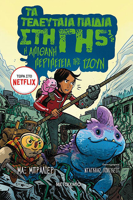 ΤΑ ΤΕΛΕΥΤΑΙΑ ΠΑΙΔΙΑ ΣΤΗ ΓΗ Νo 5 1/2: Η ΑΠΙΘΑΝΗ ΠΕΡΙΠΕΤΕΙΑ ΤΗΣ ΤΖΟΥΝ