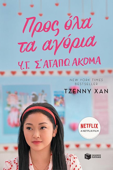 ΠΡΟΣ ΟΛΑ ΤΑ ΑΓΟΡΙΑ-Υ.Γ. Σ ΑΓΑΠΩ ΑΚΟΜΑ