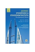 ΔΙΕΘΝΕΙΣ ΕΠΙΧΕΙΡΗΣΕΙΣ ΚΑΙ ΕΠΙΧΕΙΡΗΜΑΤΙΚΟΤΗΤΑ (ΒΙΒΛΙΟΔΕΤΗΜΕΝΗ ΕΚΔΟΣΗ)