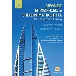 ΔΙΕΘΝΕΙΣ ΕΠΙΧΕΙΡΗΣΕΙΣ ΚΑΙ ΕΠΙΧΕΙΡΗΜΑΤΙΚΟΤΗΤΑ (ΒΙΒΛΙΟΔΕΤΗΜΕΝΗ ΕΚΔΟΣΗ)