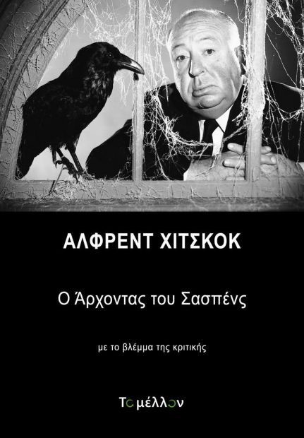 ΑΛΦΡΕΝΤ ΧΙΤΣΚΟΚ - Ο ΑΡΧΟΝΤΑΣ ΤΟΥ ΣΑΣΠΕΝΣ