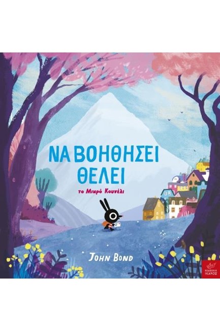 ΝΑ ΒΟΗΘΗΣΕΙ ΘΕΛΕΙ ΤΟ ΜΙΚΡΟ ΚΟΥΝΕΛΙ