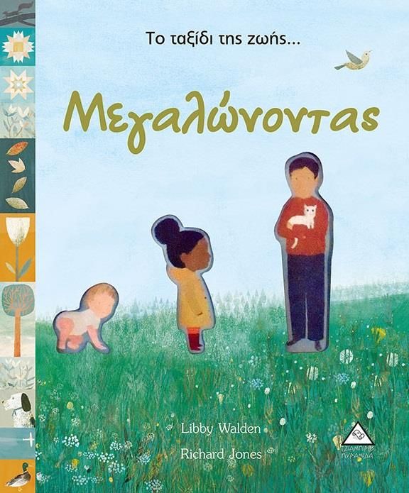 ΤΟ ΤΑΞΙΔΙ ΤΗΣ ΖΩΗΣ - ΜΕΓΑΛΩΝΟΝΤΑΣ