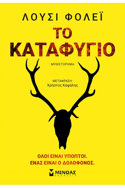 ΤΟ ΚΑΤΑΦΥΓΙΟ