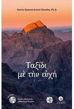 ΤΑΞΙΔΙ ΜΕ ΤΗΝ ΕΥΧΗ (+DVD)