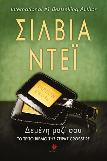 ΣΕΤ ΣΙΛΒΙΑ ΝΤΕΪ (ΔΕΜΕΝΗ ΜΑΖΙ ΣΟΥ-ΕΝΑ ΜΕ ΣΕΝΑ)