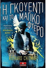Η ΓΚΟΥΕΝΤΙ ΚΑΙ ΤΟ ΜΑΓΙΚΟ ΦΤΕΡΟ