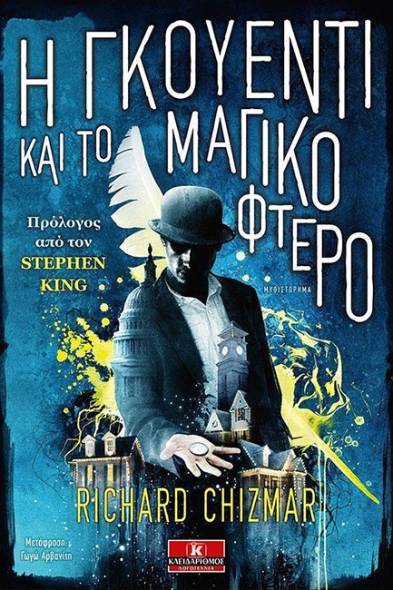 Η ΓΚΟΥΕΝΤΙ ΚΑΙ ΤΟ ΜΑΓΙΚΟ ΦΤΕΡΟ