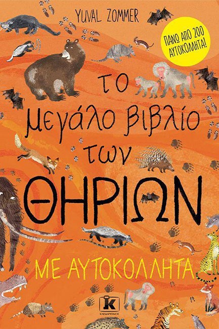 ΤΟ ΜΕΓΑΛΟ ΒΙΒΛΙΟ ΤΩΝ ΘΗΡΙΩΝ ΜΕ ΑΥΤΟΚΟΛΛΗΤΑ