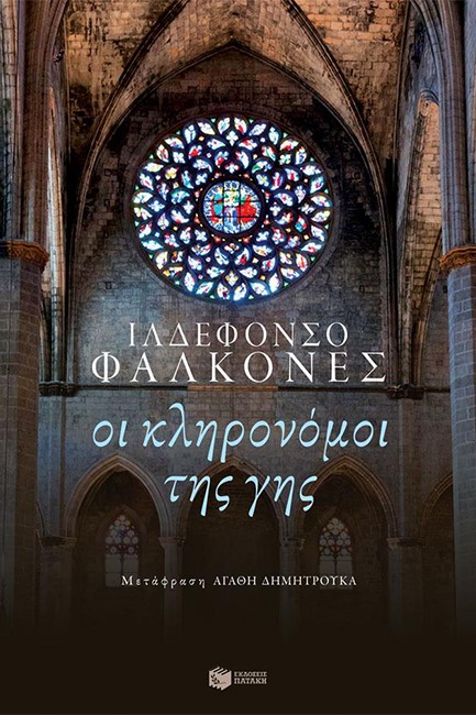 ΟΙ ΚΛΗΡΟΝΟΜΟΙ ΤΗΣ ΓΗΣ