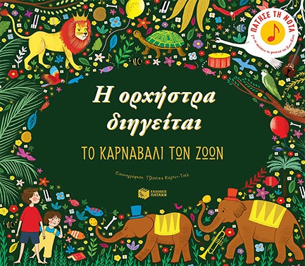 Η ΟΡΧΗΣΤΡΑ ΔΙΗΓΕΙΤΑΙ-ΤΟ ΚΑΡΝΑΒΑΛΙ ΤΩΝ ΖΩΩΝ