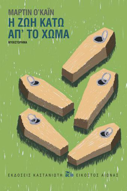 Η ΖΩΗ ΚΑΤΩ ΑΠ' ΤΟ ΧΩΜΑ