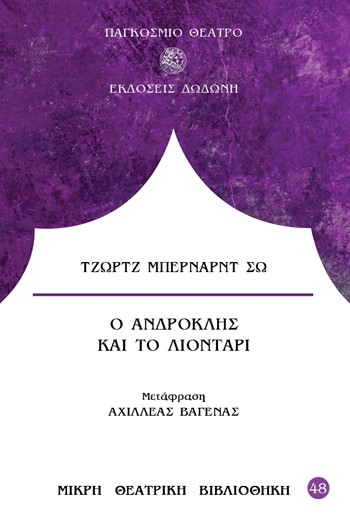 Ο ΑΝΔΡΟΚΛΗΣ ΚΑΙ ΤΟ ΛΙΟΝΤΑΡΙ