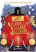ΣΤΙΣ ΡΑΓΕΣ ΜΥΣΤΗΡΙΟΥ 1-ΛΗΣΤΕΙΑ ΣΤΟ ΧΑΪΛΑΝΤ ΦΑΛΚΟΝ
