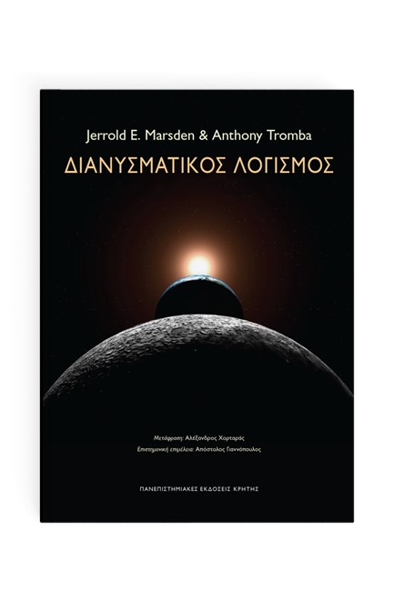 ΔΙΑΝΥΣΜΑΤΙΚΟΣ ΛΟΓΙΣΜΟΣ (6Η ΕΚΔΟΣΗ)