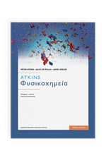 ATKINS - ΦΥΣΙΚΟΧΗΜΕΙΑ (11Η ΕΚΔΟΣΗ)