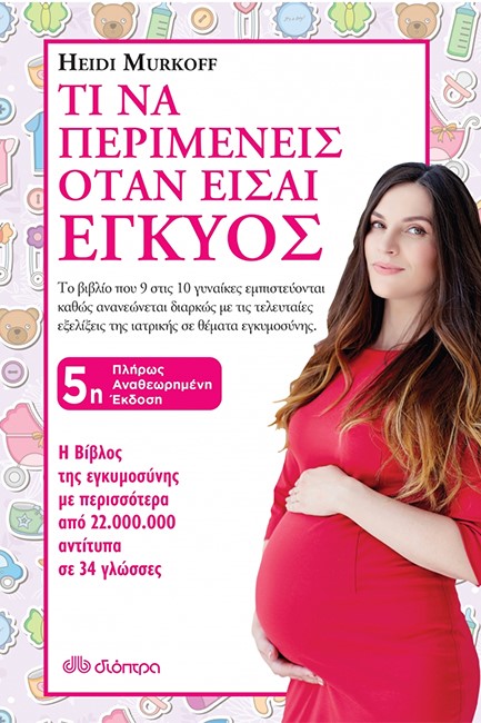 ΤΙ ΝΑ ΠΕΡΙΜΕΝΕΙΣ ΟΤΑΝ ΕΙΣΑΙ ΕΓΚΥΟΣ (ΝΕΑ ΕΚΔΟΣΗ)