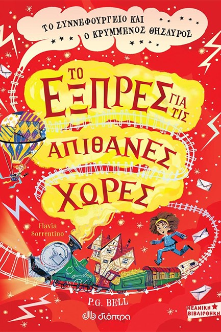 ΤΟ ΣΥΝΝΕΦΟΥΡΓΕΙΟ ΚΑΙ Ο ΚΡΥΜΜΕΝΟΣ ΘΗΣΑΥΡΟΣ-ΤΟ ΕΞΠΡΕΣ ΓΙΑ ΤΙΣ ΑΠΙΘΑΝΕΣ ΧΩΡΕΣ