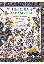 ΠΕΡΣΙΚΑ ΠΑΡΑΜΥΘΙΑ