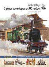 Ο ΓΥΡΟΣ ΤΟΥ ΚΟΣΜΟΥ ΣΕ 80 ΗΜΕΡΕΣ