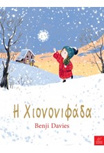 Η ΧΙΟΝΟΝΙΦΑΔΑ