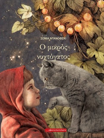 Ο ΜΙΚΡΟΣ ΝΥΧΤΟΓΑΤΟΣ