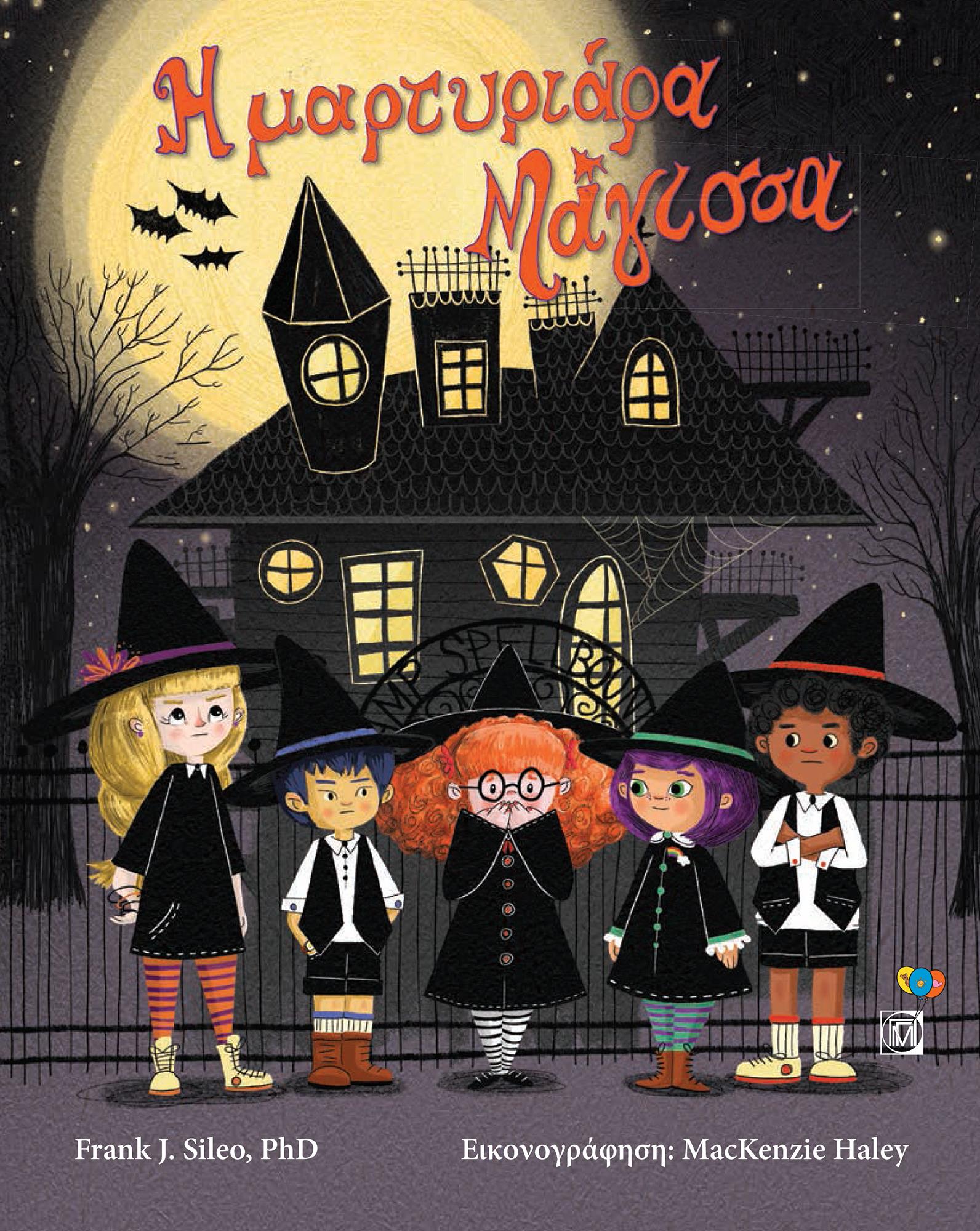 Η ΜΑΡΤΥΡΙΑΡΑ ΜΑΓΙΣΣΑ