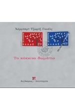 ΤΟ ΚΟΚΚΙΝΟ ΔΩΜΑΤΙΟ (ΜΙΚΡΕΣ ΙΣΤΟΡΙΕΣ)