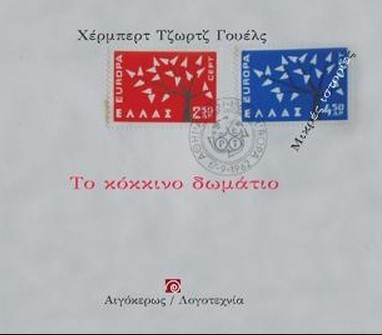 ΤΟ ΚΟΚΚΙΝΟ ΔΩΜΑΤΙΟ (ΜΙΚΡΕΣ ΙΣΤΟΡΙΕΣ)