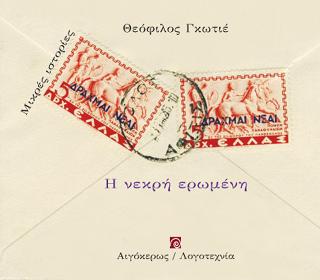 Η ΝΕΚΡΗ ΕΡΩΜΕΝΗ (ΜΙΚΡΕΣ ΙΣΤΟΡΙΕΣ)